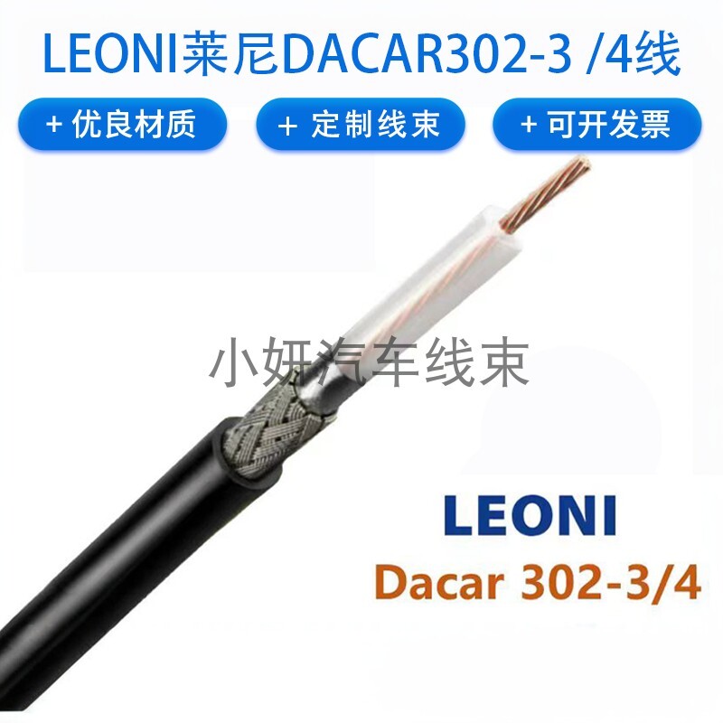 莱尼原厂LEONI线缆Dacar302-3-4