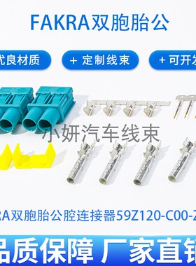 FAKRA双胞胎公母汽车连接器RG3161.5DSDACAR302SMB射频接头天线