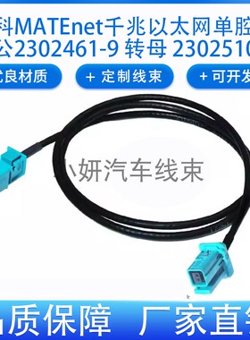 泰科MATEnet单腔公2302461-9转母2302510-9千兆车载以太网连接线