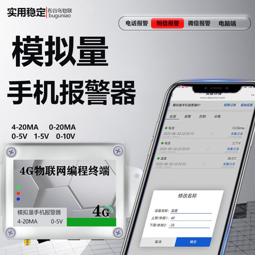 4G智能模拟量采集手机报警器