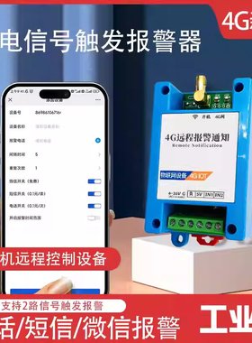 4G云报警模块开关量IO信号触发拨打电话短信平台远程通知工业智能
