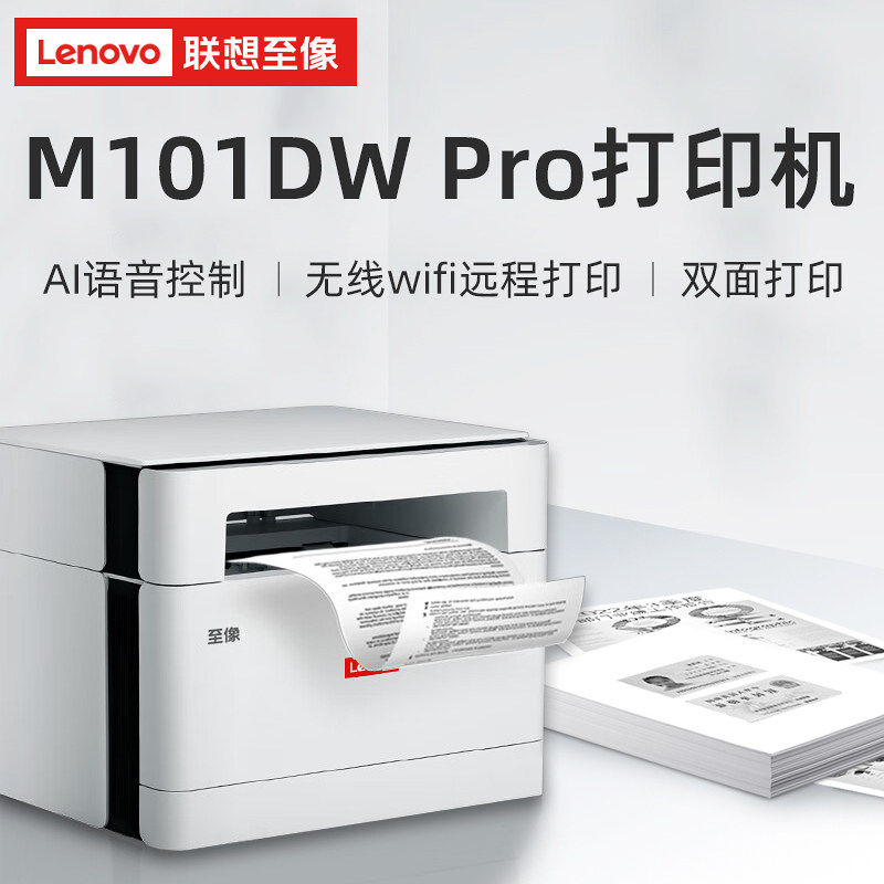 联想M101DW PRO黑白激光打印机 复印扫描办公家用学生无线一体机