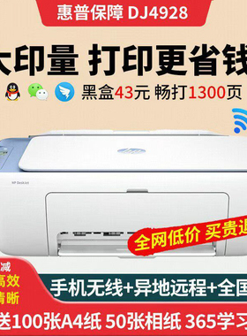 惠普4928彩色喷墨无线家用办公打印机复印扫描一体机文档作业照片