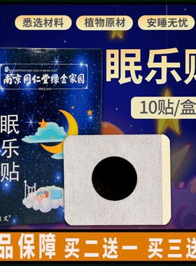 正品南京同仁堂眠乐贴改善多梦易醒快速入睡舒眠贴深度安神睡眠贴