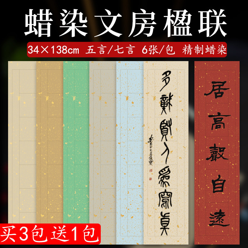 蜡染文房洒金楹联宣纸四