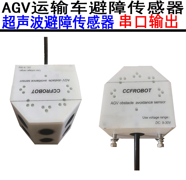 AGV超声波避障传感器测距3-400CM180度串口输出485接口Modbus协议