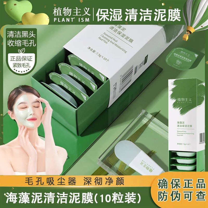 植物主义准孕妈清洁泥膜鼻头清洁毛孔专用面膜去油去污敏感肌脸部