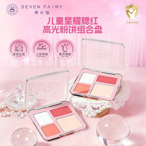 柒小仙儿童星耀腮红高光粉饼盘