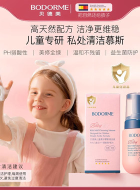 贝德美儿童柔护清洁慕斯清洗液