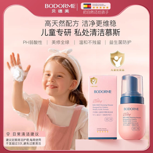 贝德美儿童柔护慕斯清洁液私密私处护理液宝宝清洗液外阴屁屁洗护