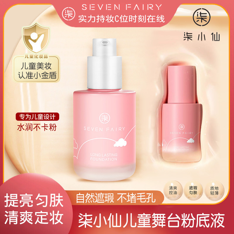 柒小仙儿童专用粉底液舞台妆持妆蹭不掉小金盾持久水润遮瑕敏感肌,彩妆/香水/美妆工具,粉底液/膏,淘宝优惠券,粉丝福利购,淘宝优惠卷