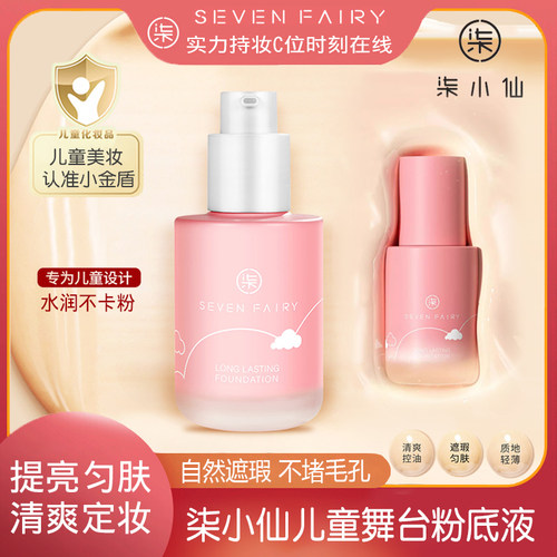 柒小仙小金盾儿童舞台粉底液