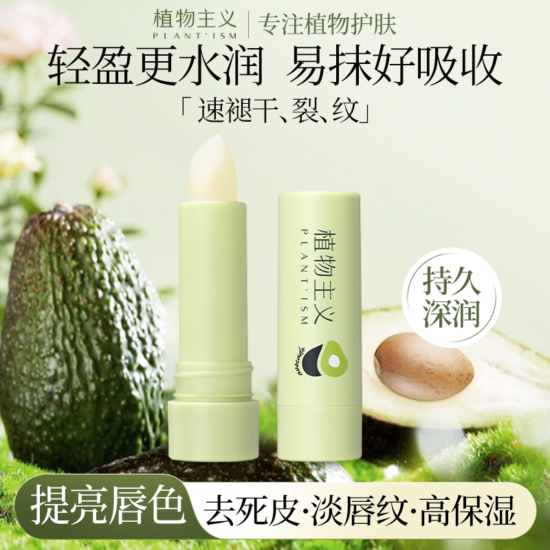 植物主义润唇膏女保湿滋润学生防干裂女士男孩无色护唇嘴唇去死皮