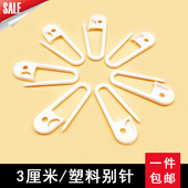 吊牌别针大号3CM白色塑料安全别针儿童衣服挂吊牌绳小别针扣针