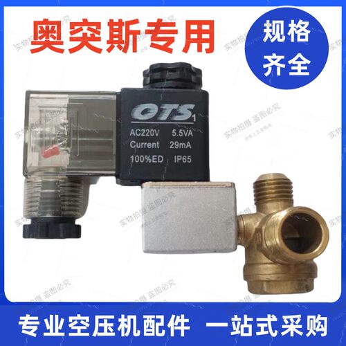 奥突斯专用电磁阀单向阀