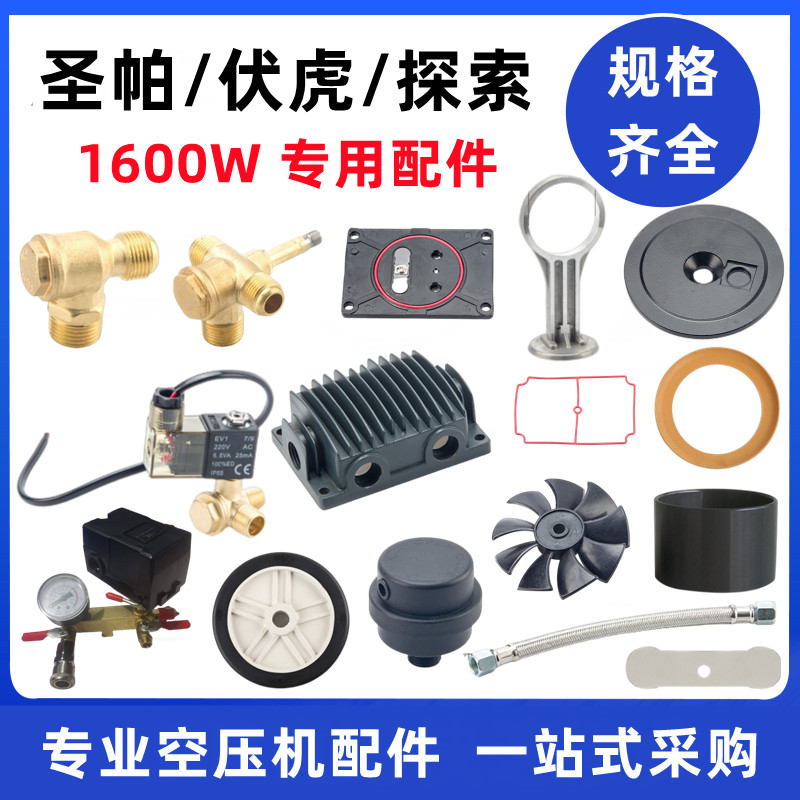 圣帕伏虎探索1600W空压机配件图片
