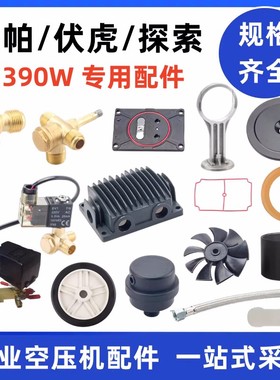 伏虎探索圣帕空压机配件1390W阀板气缸皮碗单向阀电磁阀消声器