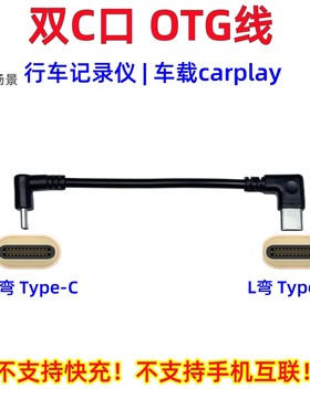 双Type-C弯头行车记录仪电源线适用大众id3盯盯拍极狐t5短线360海康70迈左弯USB车载carplay用电脑otg数据线