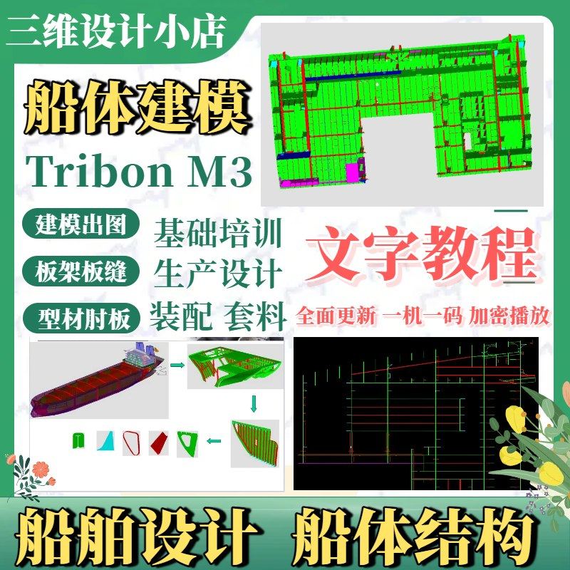 TribonM3船体结构三维模型设计