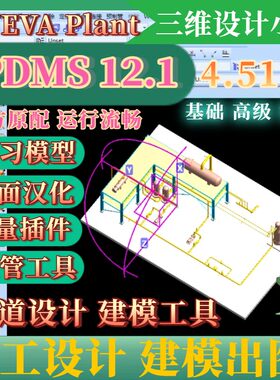 Plant3d汉化版PDMS12.1化工设计