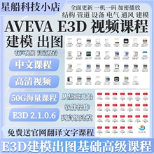 AVEVA E3D中文全套培训视频教程送官网翻译文字课程