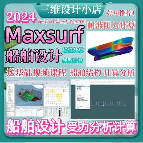 Maxsurf船艇设计分析软件设计