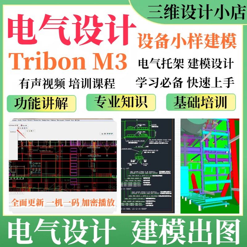 TribonM3船舶设计电气设计