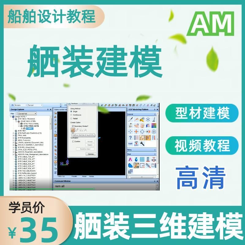 am船舶设计舾装三维模型建模视频教程