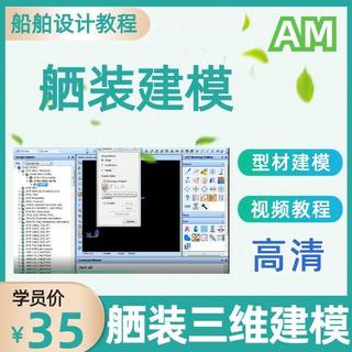 AM船舶设计舾装三维模型建模视频教程