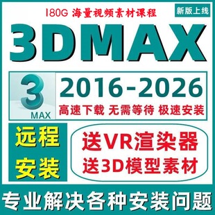 3dmax建模软件远程安装2026 2025 2022中文版渲染器素材库送课程
