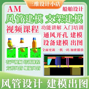 AM船舶设计矩形螺旋风管三维设计建模视频课程