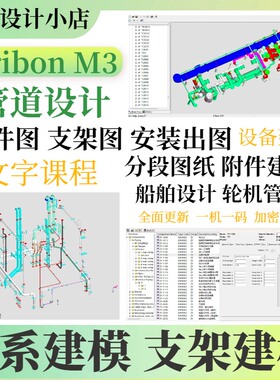 Tribon M3船舶设计轮机管系支架设备阀件三维建模出图文字课程