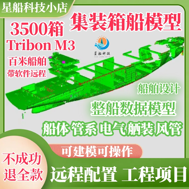 TribonM3集装箱船型全船模型