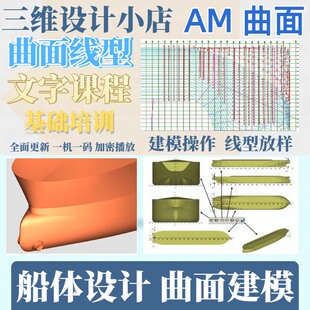 AM船舶设计船体曲面三维模型建模文字课程