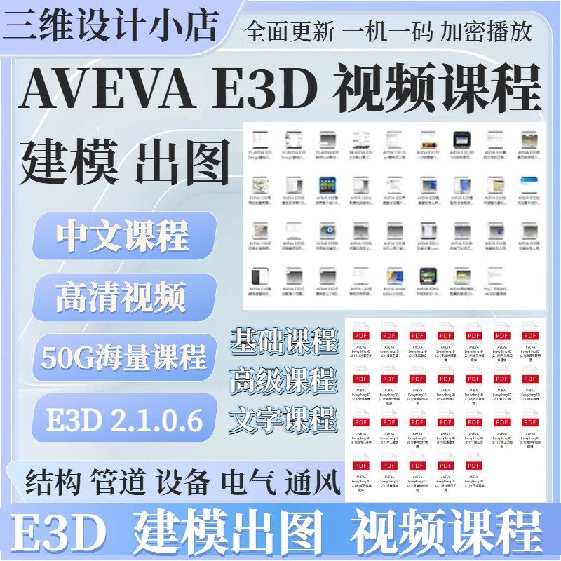 AVEVA E3D中文全套结构管系电气舾装培训视频文字课程