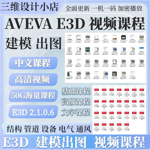 AVEVAE3D中文全套培训视频课程
