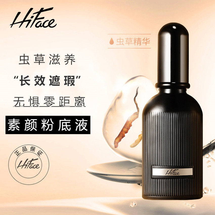 hiface韩粉世家粉底液正品无暇保湿自然裸妆不脱妆持久防水遮瑕膏