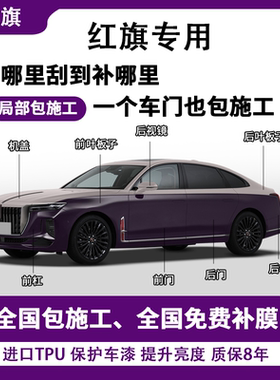 红旗H5/HS5/EQM5/H9/HS3/H6/隐形车衣TPU漆面保护膜防刮蹭包施工