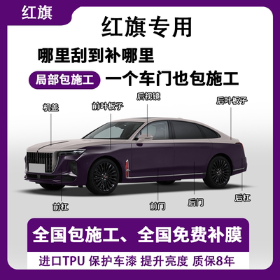 红旗H5/HS5/EQM5/H9/HS3/H6/隐形车衣TPU漆面保护膜防刮蹭包施工