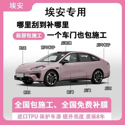 埃安AION UT/Y/RT/i60/V/S/LX专用汽车隐形车衣漆面保护膜防刮蹭