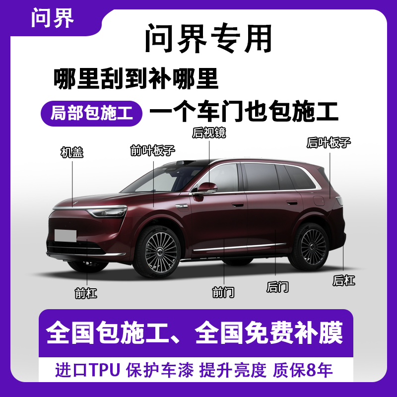 问界专用M5 M7 M8 M9隐形车衣全车局部包施工TPU漆面保护膜自修复