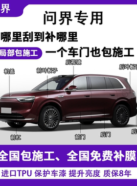问界专用M5 M7 M8 M9隐形车衣全车局部包施工TPU漆面保护膜自修复