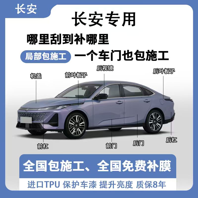 长安系列隐形车衣TPU漆面保护膜自修复全车贴膜局部包施工防刮蹭图片
