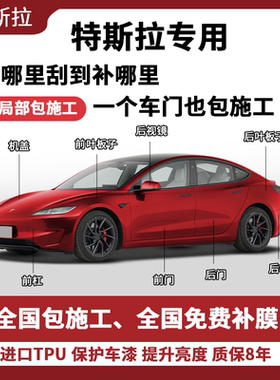 TPU车衣特斯拉专用局部施工