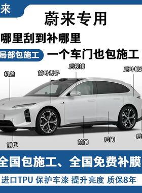 蔚来ES6/ET5T/EC6/ES8隐形车衣进口TPU漆面保护膜透明增亮防刮蹭