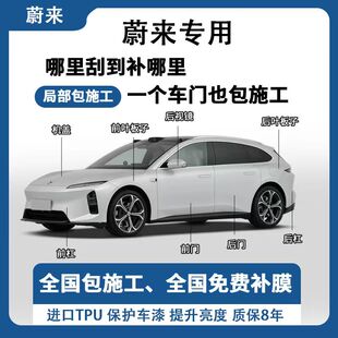 ES8隐形车衣进口TPU漆面保护膜透明增亮防刮蹭 EC6 蔚来ES6 ET5T