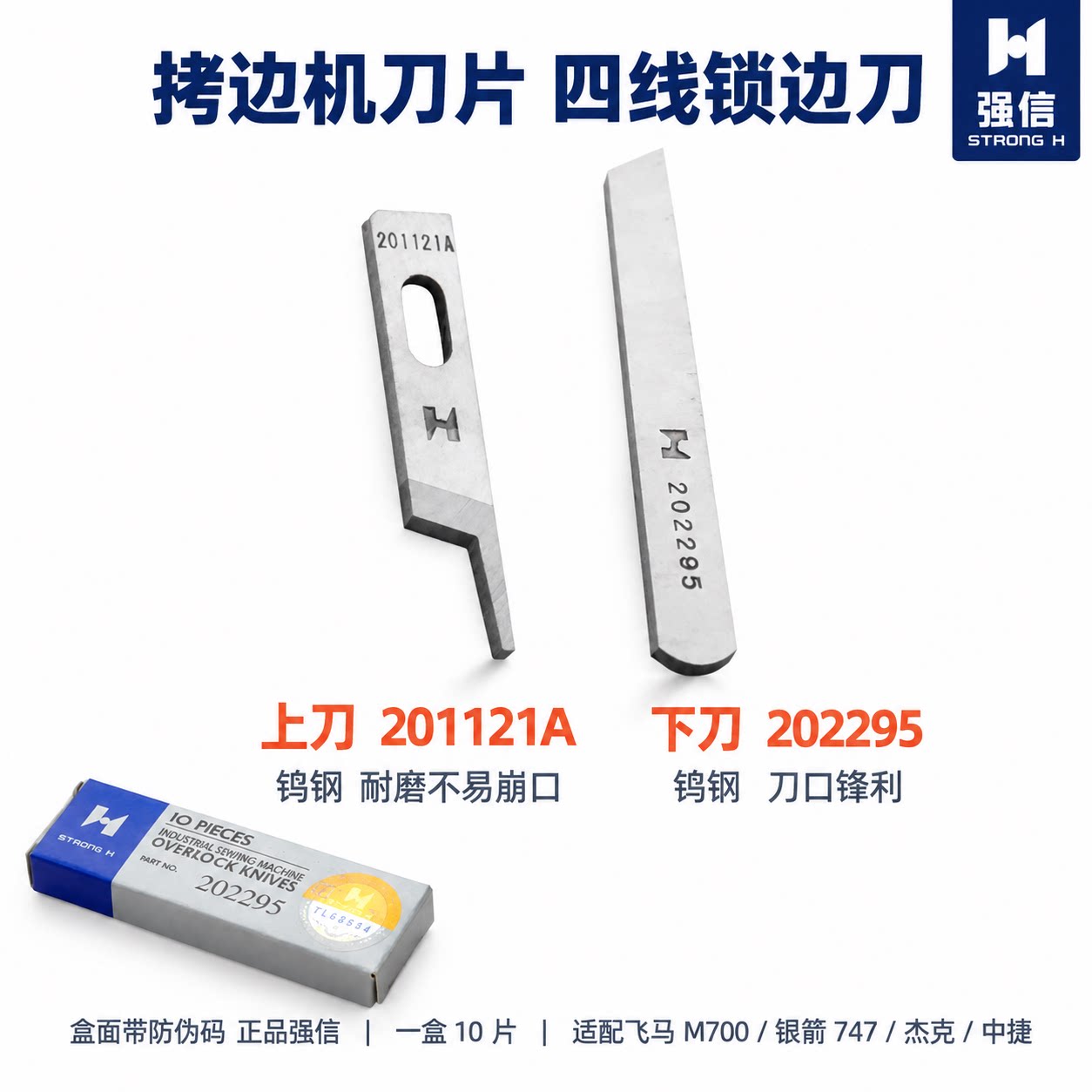 强信飞马系列四线钨钢刀片 杰克拷边机锁边机配件上刀下刀切刀