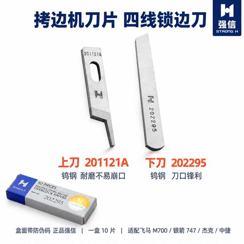 飞马四线锁边机上下刀片