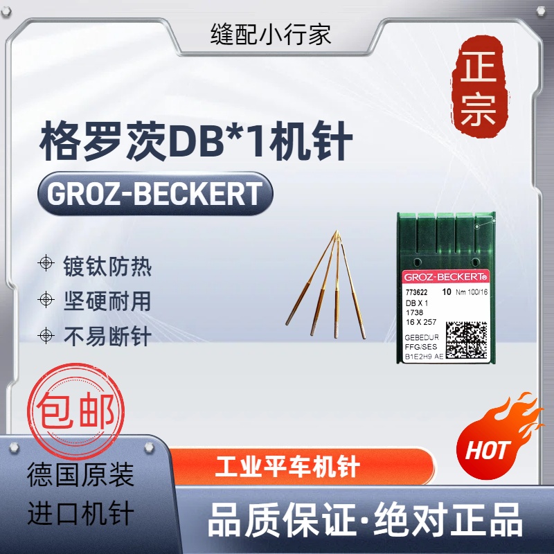 格罗茨DB*1镀钛金机针防热耐磨