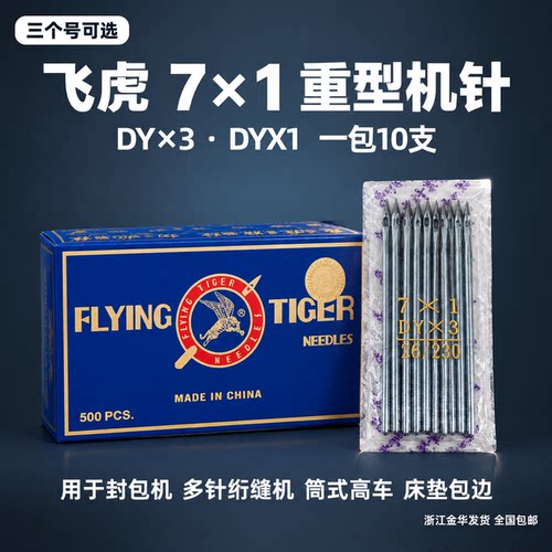 飞虎DY×3封包机针7×1超厚料